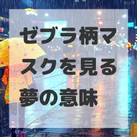 ゼブラ柄マスクを見る夢のサムネイル