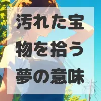 汚れた宝物を拾う夢のサムネイル