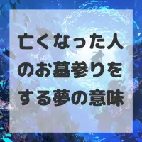 亡くなった人のお墓参りをする夢のサムネイル