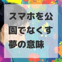 スマホを公園でなくす夢のサムネイル