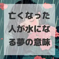 亡くなった人が水になる夢のサムネイル