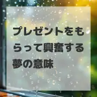 プレゼントをもらって興奮する夢のサムネイル