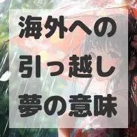 海外への引っ越し夢のサムネイル
