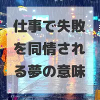 仕事で失敗を同情される夢のサムネイル