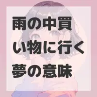 雨の中買い物に行く夢のサムネイル