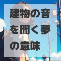 建物の音を聞く夢のサムネイル