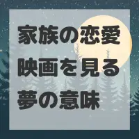 家族の恋愛映画を見る夢のサムネイル