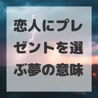 恋人にプレゼントを選ぶ夢のサムネイル