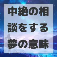 中絶の相談をする夢のサムネイル