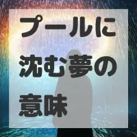 プールに沈む夢のサムネイル