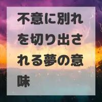 不意に別れを切り出される夢のサムネイル