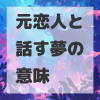 元恋人と話す夢のサムネイル
