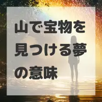 山で宝物を見つける夢のサムネイル