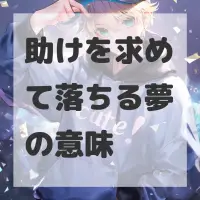 助けを求めて落ちる夢のサムネイル