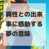 異性との出来事に感動する夢のサムネイル