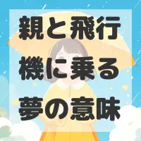 親と飛行機に乗る夢のサムネイル