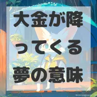 大金が降ってくる夢のサムネイル