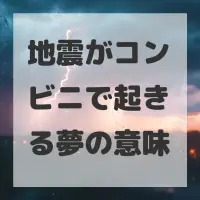 地震がコンビニで起きる夢のサムネイル