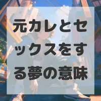 元カレとセックスをする夢のサムネイル
