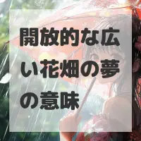 開放的な広い花畑の夢のサムネイル