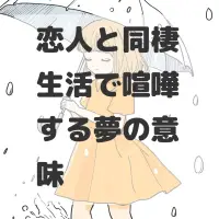 恋人と同棲生活で喧嘩する夢のサムネイル