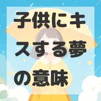 子供にキスする夢のサムネイル