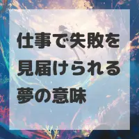 仕事で失敗を見届けられる夢のサムネイル