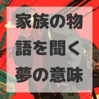 家族の物語を聞く夢のサムネイル
