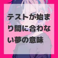 テストが始まり間に合わない夢のサムネイル