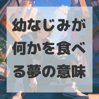 幼なじみが何かを食べる夢のサムネイル