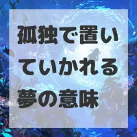 孤独で置いていかれる夢のサムネイル
