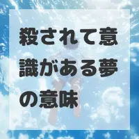 殺されて意識がある夢のサムネイル