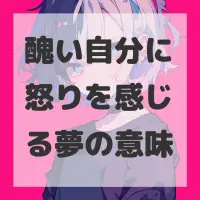 醜い自分に怒りを感じる夢のサムネイル