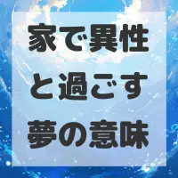 家で異性と過ごす夢のサムネイル