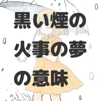 黒い煙の火事の夢のサムネイル