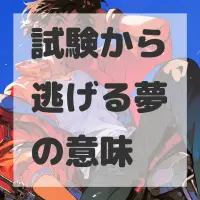 試験から逃げる夢のサムネイル