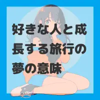 好きな人と成長する旅行の夢のサムネイル