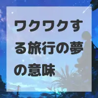 ワクワクする旅行の夢のサムネイル