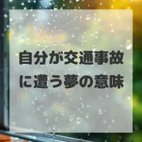 自分が交通事故に遭う夢のサムネイル