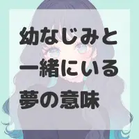幼なじみと一緒にいる夢のサムネイル