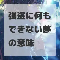 強盗に何もできない夢のサムネイル