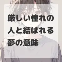 厳しい憧れの人と結ばれる夢のサムネイル