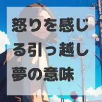 怒りを感じる引っ越し夢のサムネイル