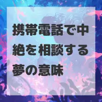 携帯電話で中絶を相談する夢のサムネイル