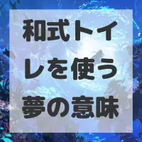 和式トイレを使う夢のサムネイル