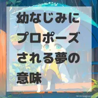 幼なじみにプロポーズされる夢のサムネイル
