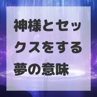 神様とセックスをする夢のサムネイル