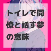 トイレで同僚と話す夢のサムネイル
