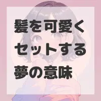 髪を可愛くセットする夢のサムネイル