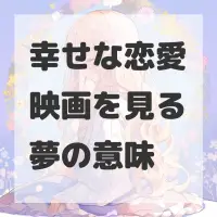 幸せな恋愛映画を見る夢のサムネイル
